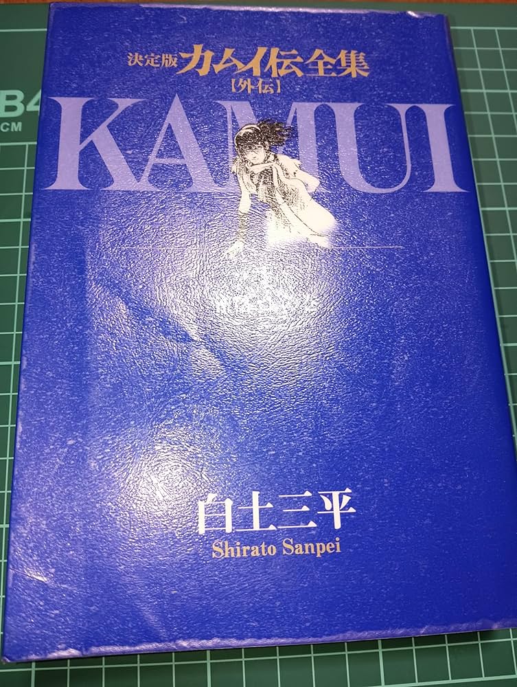 【ワケあり・早い者勝ち】カムイ伝全集セット1～11巻 Amazon.co.jp: カムイ伝全集 カムイ外伝 (11) (ビッグコミックス